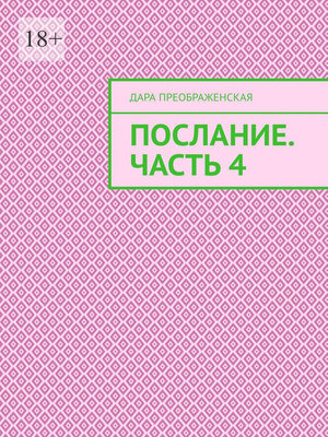 cover image of Послание. Часть 4